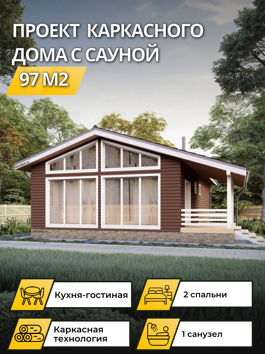 Проект дома 97 м2 / Каркасник / 1 этаж / — фото 1