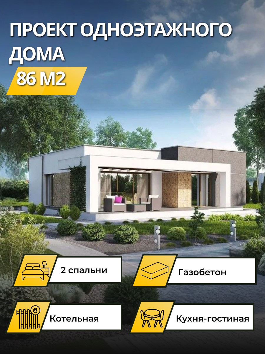 Проект дома 86 м2 / Газобетон / 1 этаж / — фото 1