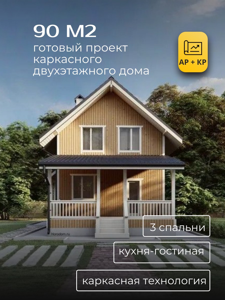 Проект дома 90 м2 / Каркасник / 2 этажа — фото 1