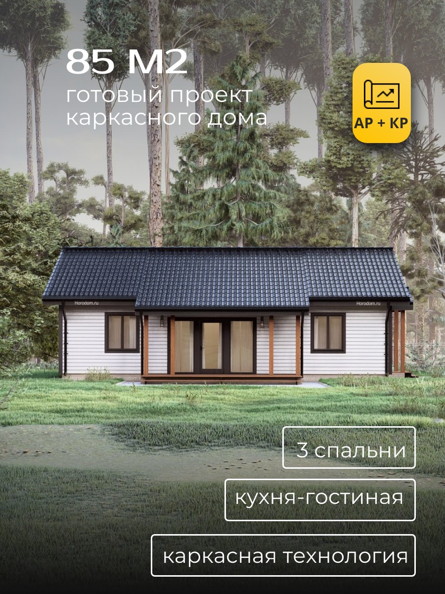 Проект дома 85 м2 / Каркасник / 1 этаж / — фото 1
