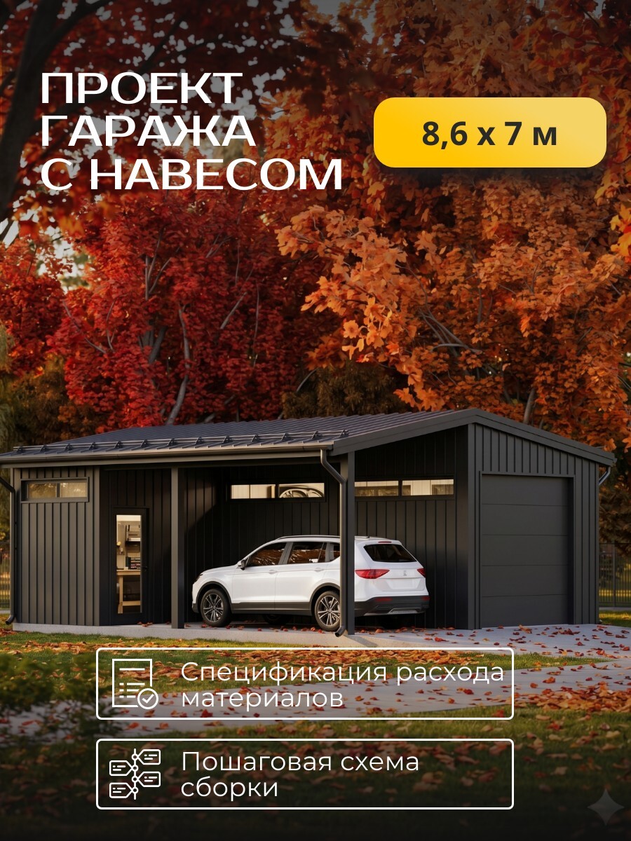Проект каркасного гаража 8,6*7/ 54 стран — фото 1