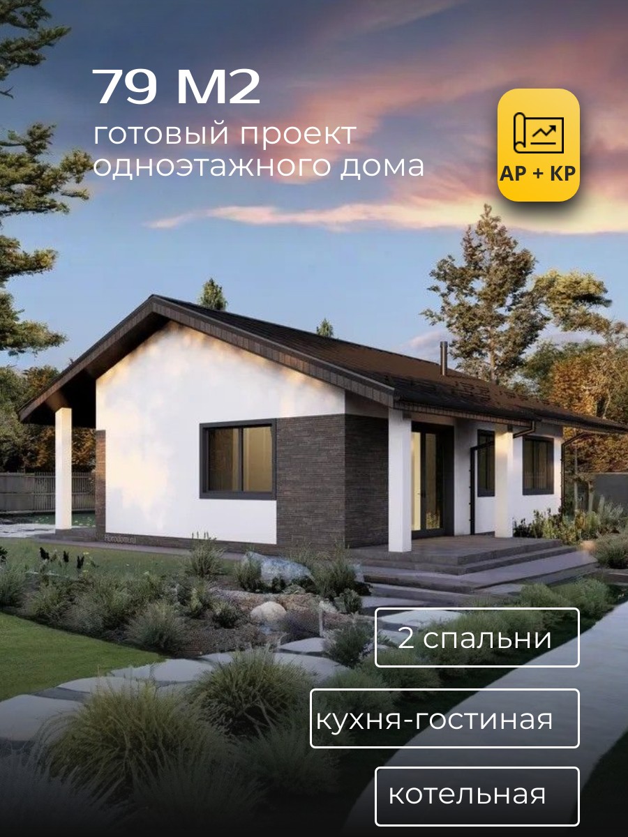 Проект дома 79 м2 / Газобетон / 1 этаж / — фото 1