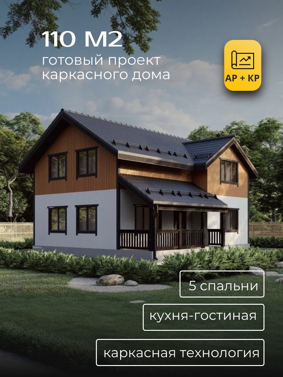 Проект дома 110 м2 / Каркасник / 2 этажа — фото 1