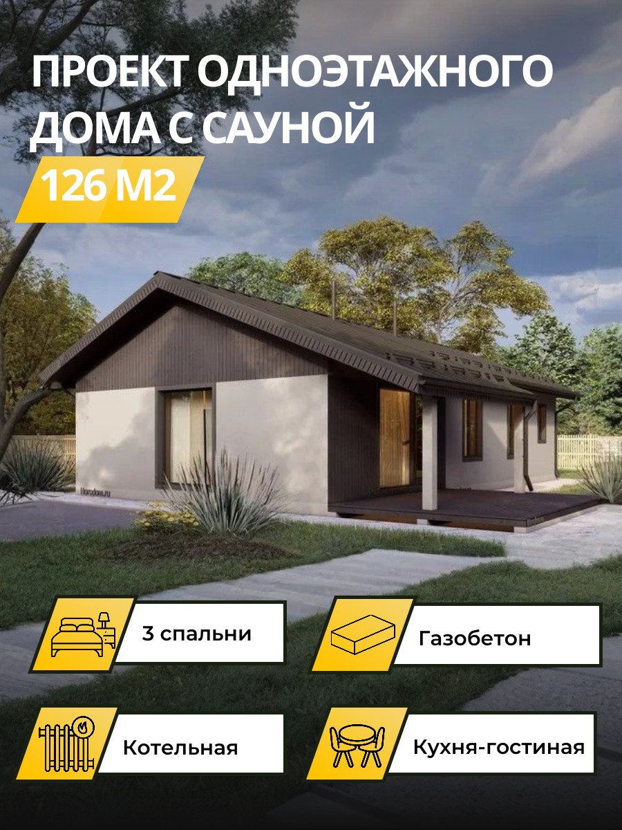 Проект дома 126 м2 / Газобетон / 1 этаж — фото 1