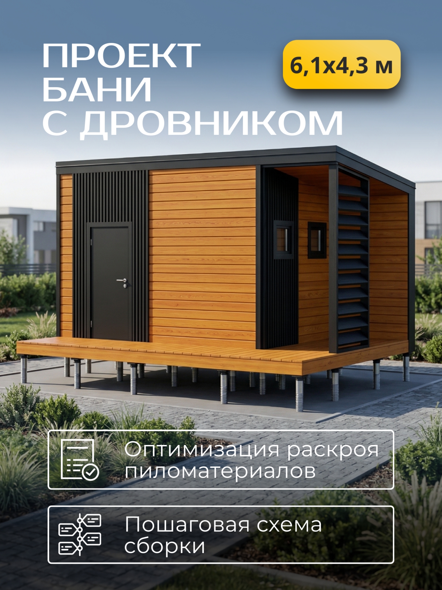 Проект бани с дровником 6х4,3м / Баня/ К — фото 1
