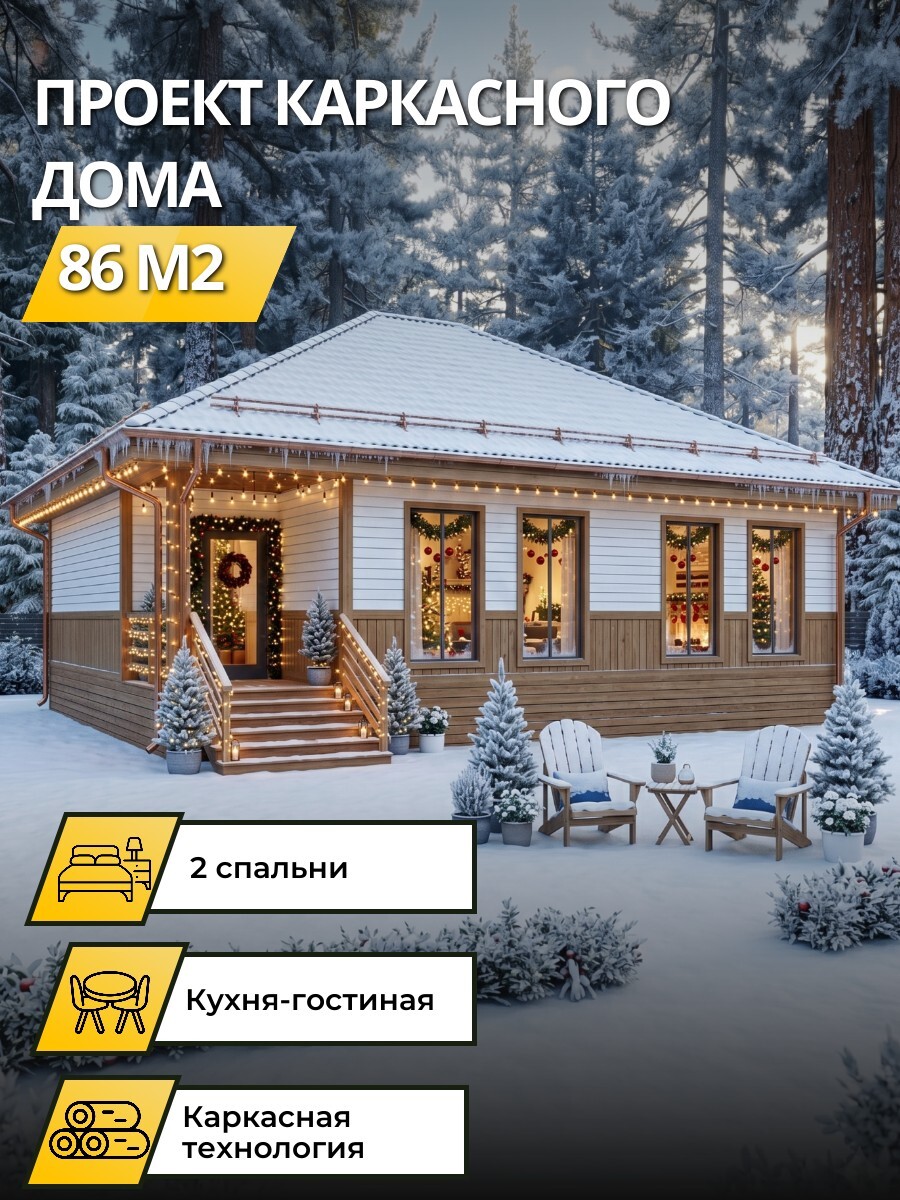 Проект дома 86 м2 / Каркасник / 1 этаж / — фото 1