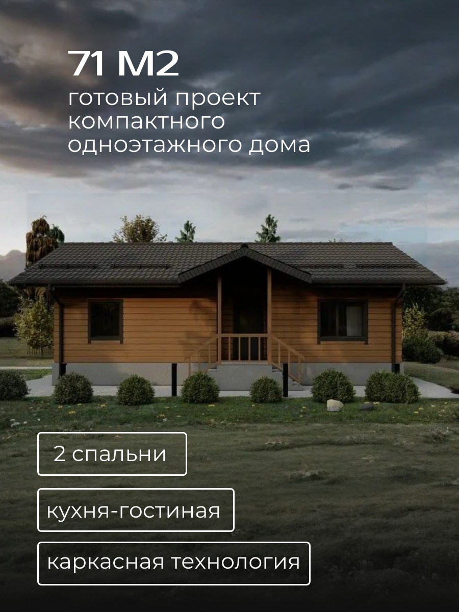 Проект дома 71 м2 / Каркасник / 1 этаж / — фото 1