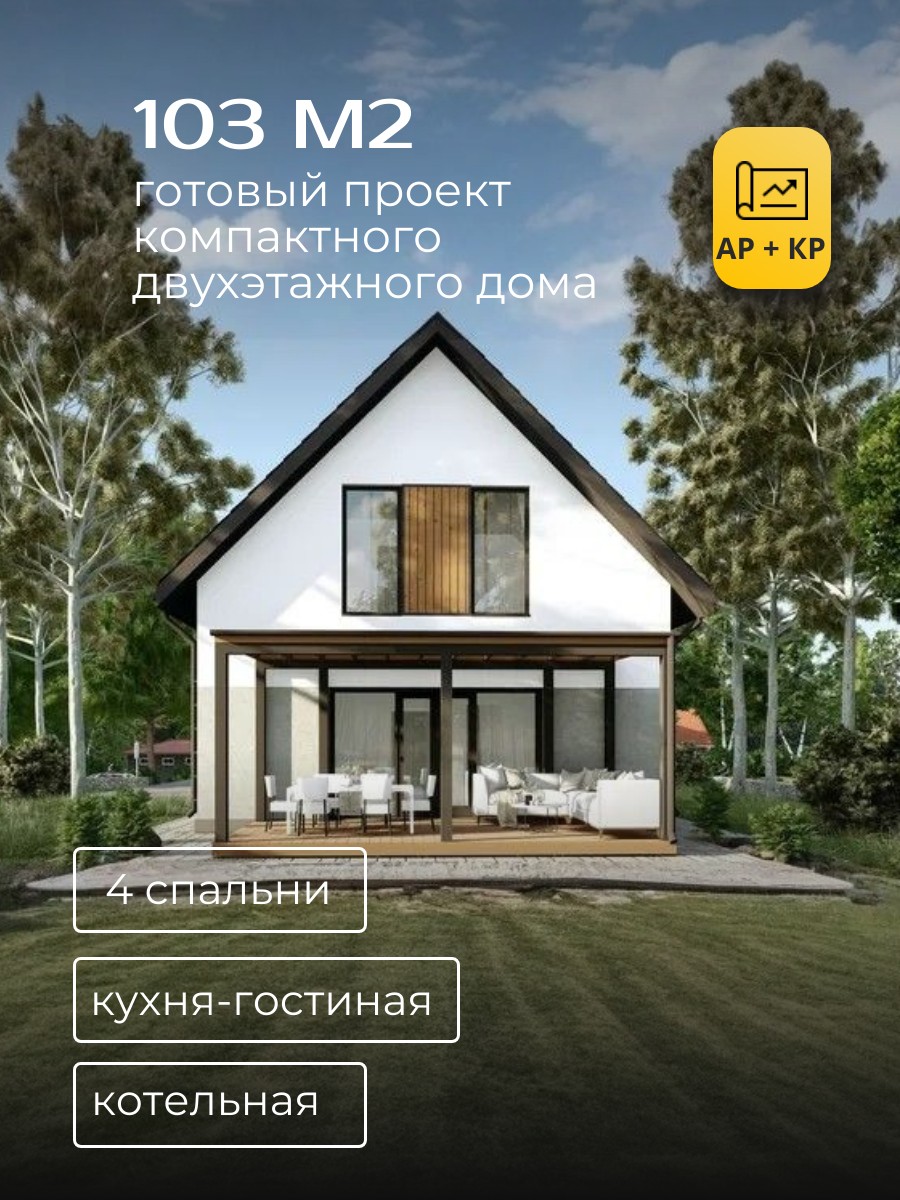 Проект дома 103 м2 / Газобетон / 2 этажа / 8,7×7,5 м / 71 лист / ХДП26