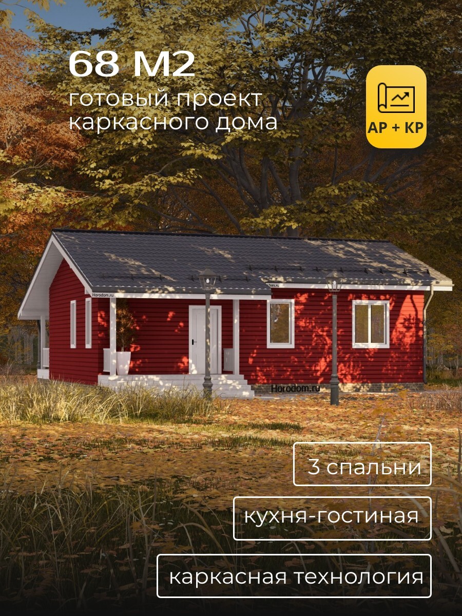 Проект дома 68 м2 / Каркасник / 1 этаж / — фото 1
