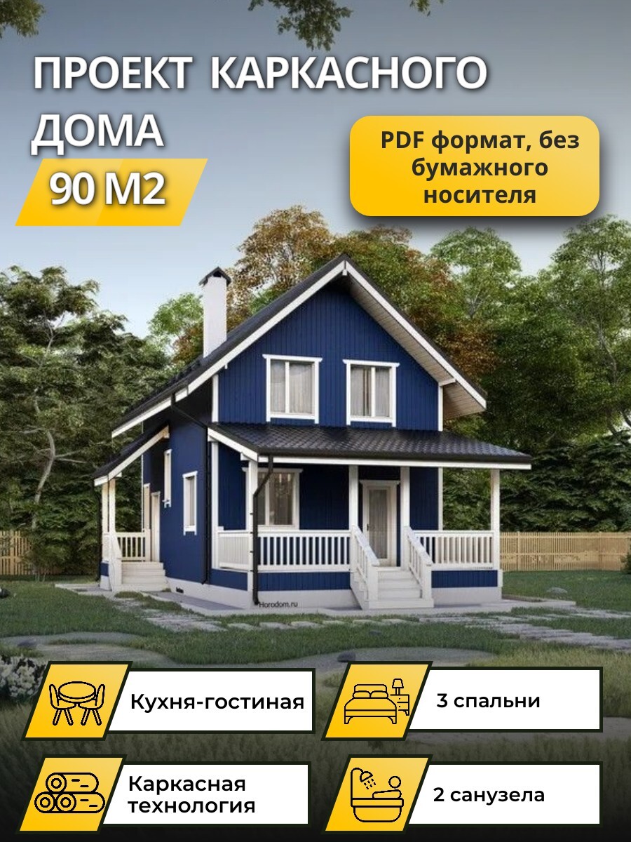 Проект дома 90 м2 / Каркасник / 2 этажа — фото 1