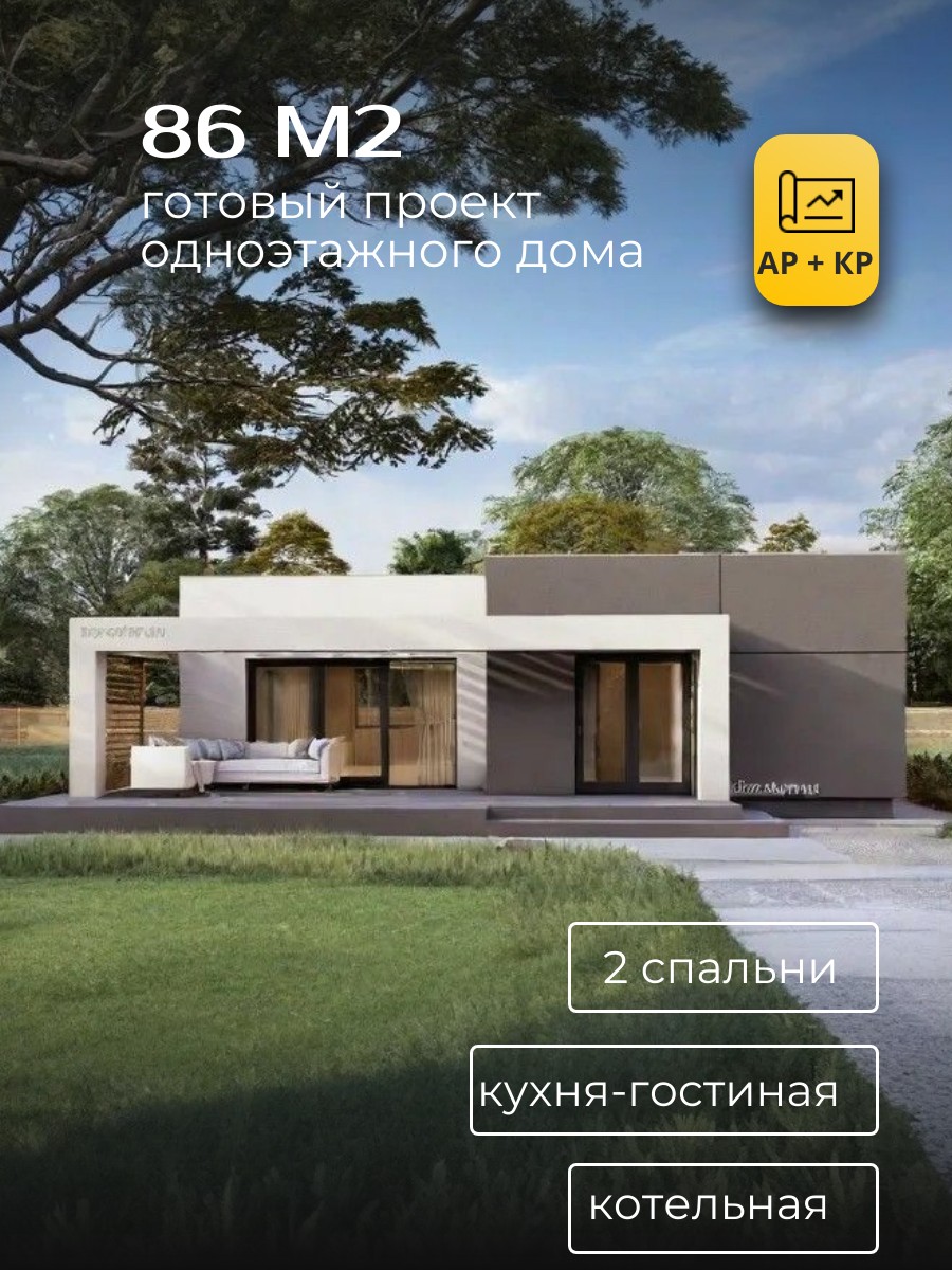 Проект дома 86 м2 / Газобетон / 1 этаж / — фото 1