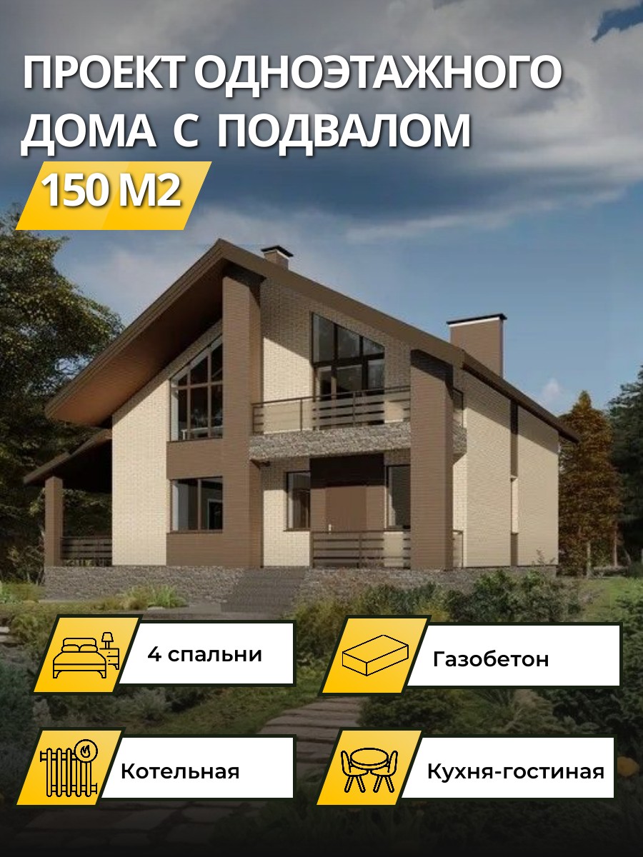 Проект дома 150 м2 / Газобетон / 2 этажа — фото 1