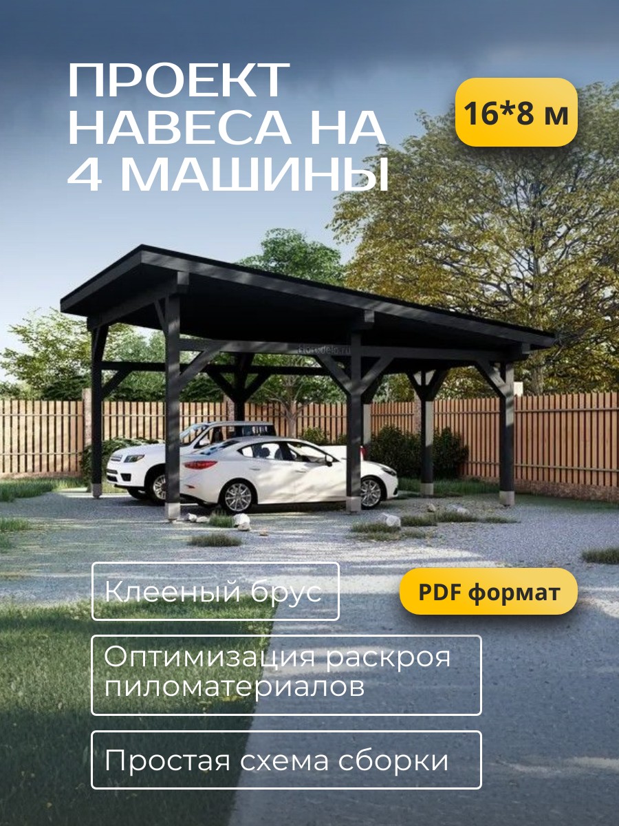 Проект навеса / HDN6 — фото 1