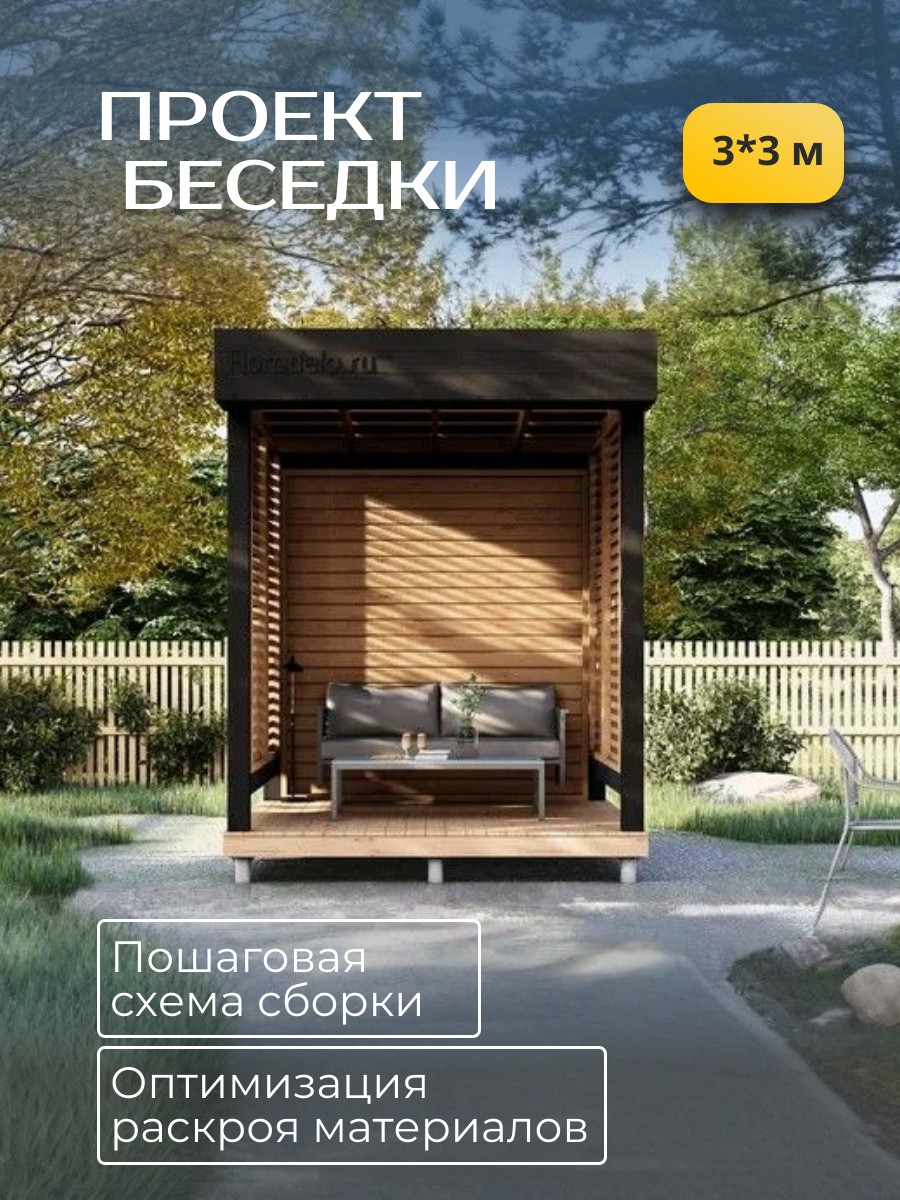 Проект беседки / HDB3X3D — фото 1