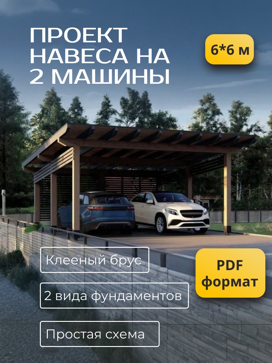 Проект навеса / HDN6H6