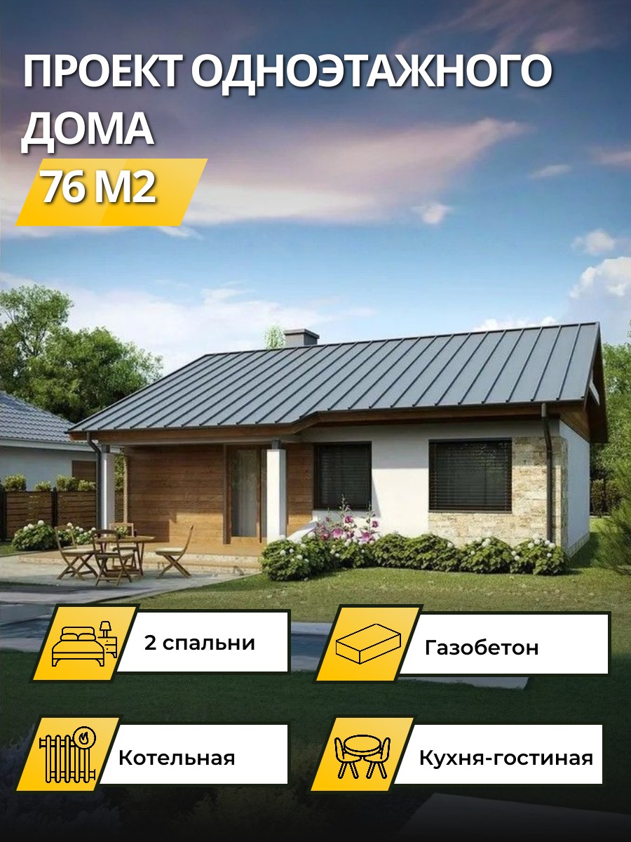 Проект дома 76 м2 / Газобетон / 1 этаж / — фото 1