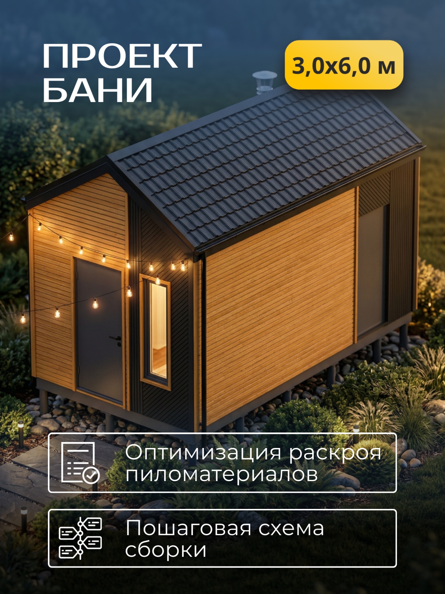 Проект бани 3х6м / Баня/ Каркас / 49 лис — фото 1