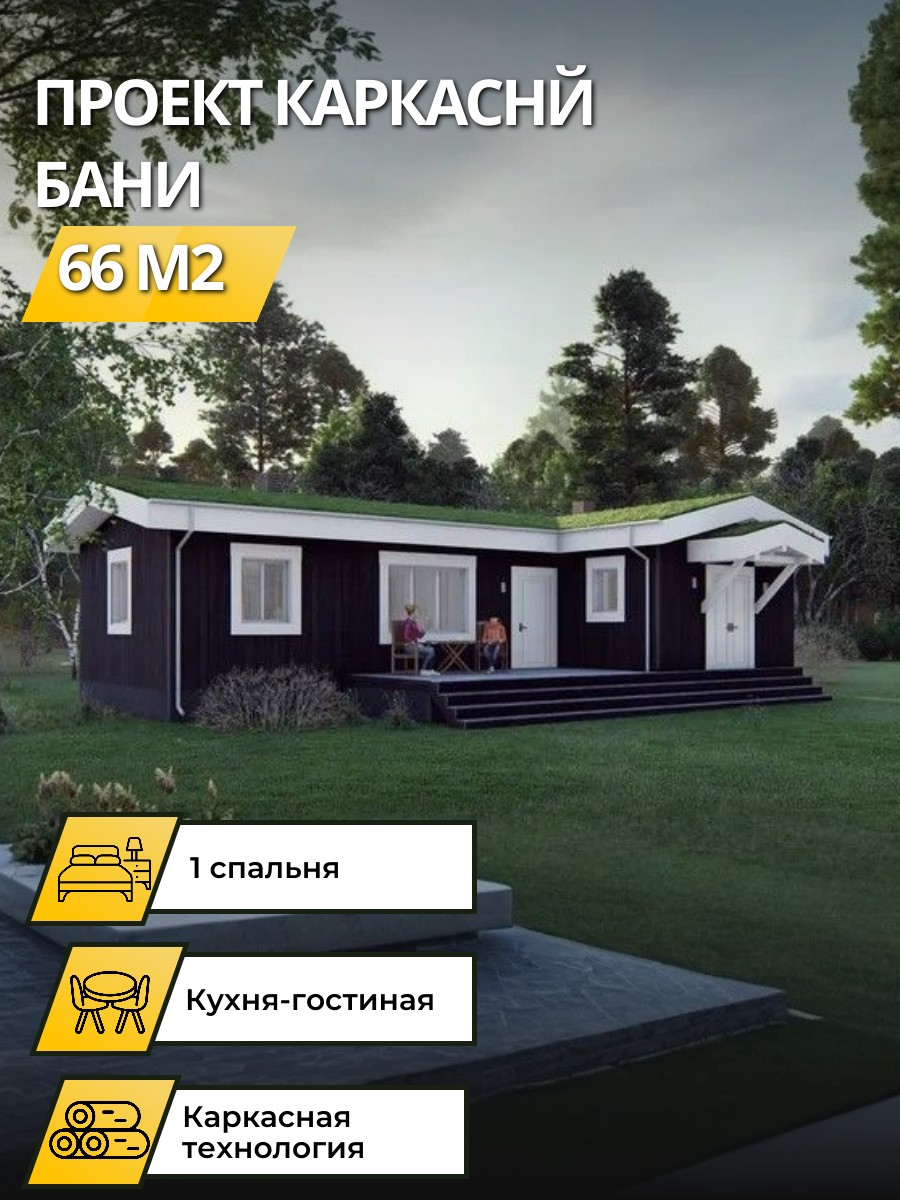Проект дома 66 м2 / Каркасник /Баня/ 1 э — фото 1