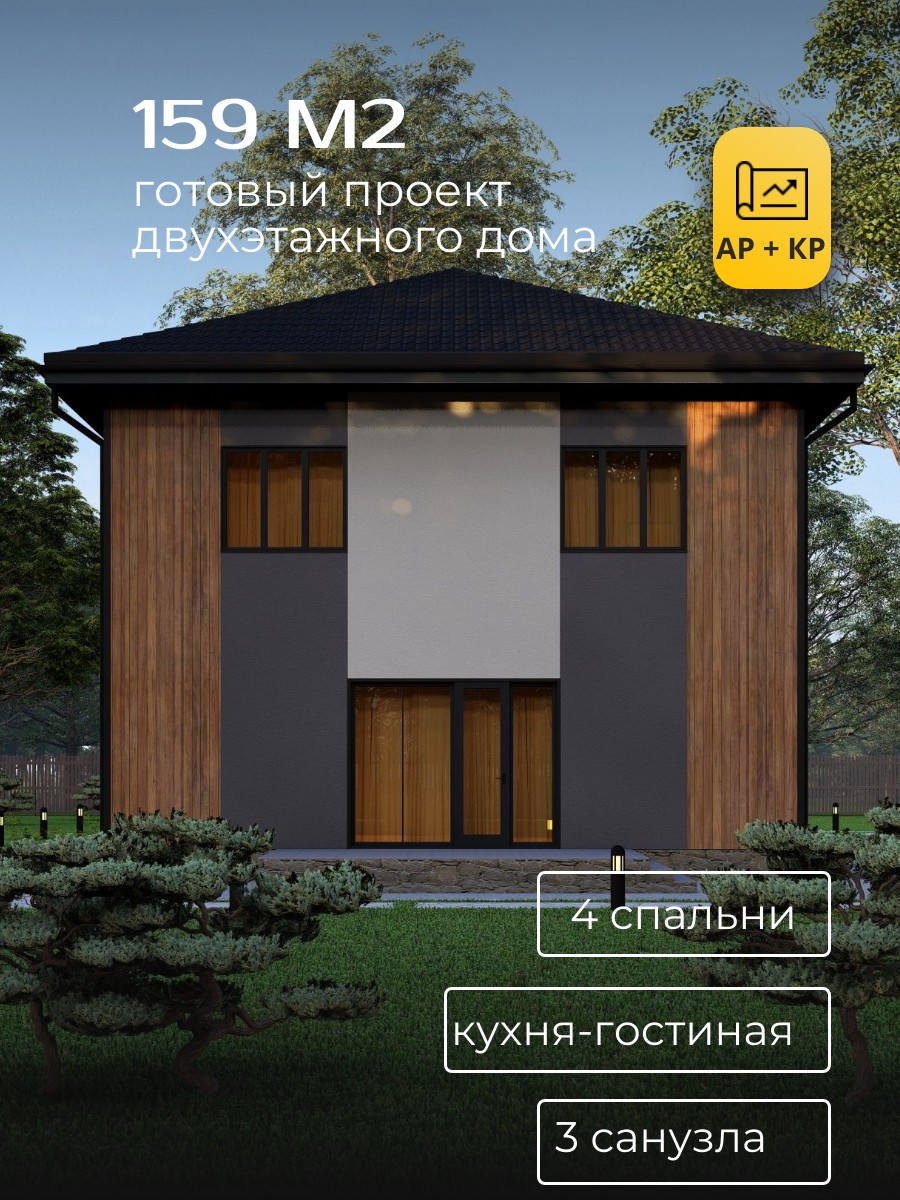 Проект дома 159 м2 / Газобетон / 2 этажа — фото 1