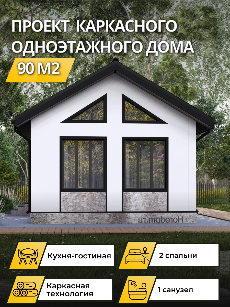 Проект дома 90 м2 / Каркасник / 1 этаж / — фото 1