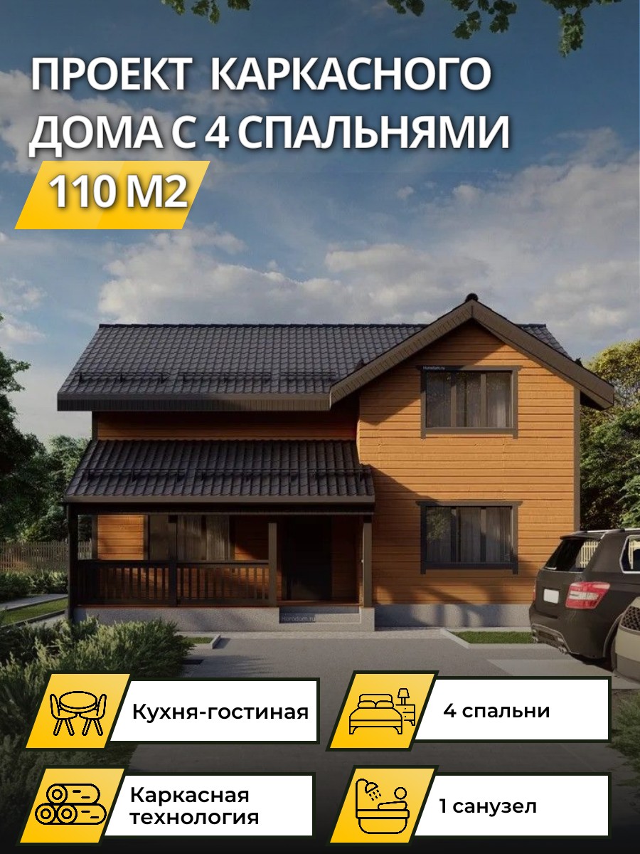 Проект дома 110 м2 / Каркасник / 2 этажа — фото 1