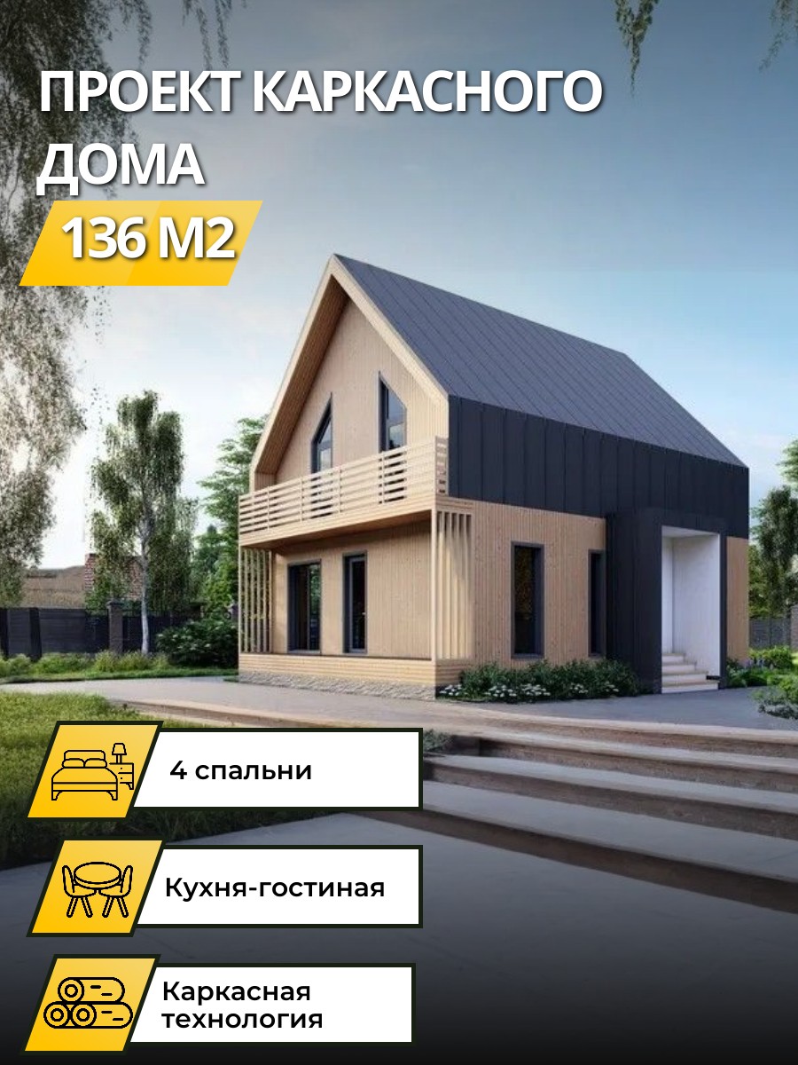 Проект дома 136 м2 / Каркасник / 2 этажа — фото 1