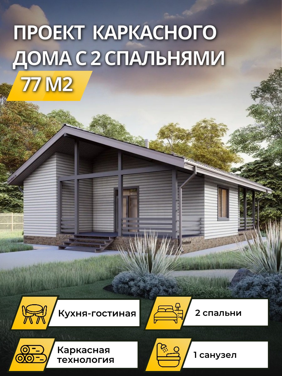 Проект дома 77 м2 / Каркасник / 1 этаж / — фото 1
