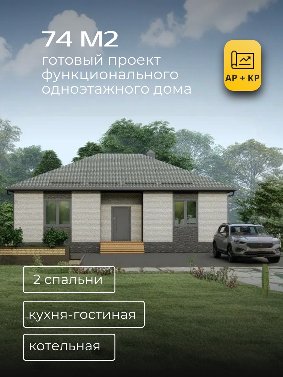 Проект дома 74 м2 / Газобетон / 1 этаж / — фото 1