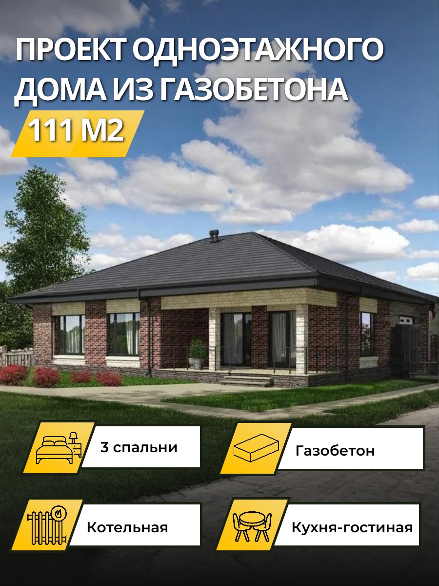 Проект дома 111 м2 / Газобетон / 1 этаж — фото 1