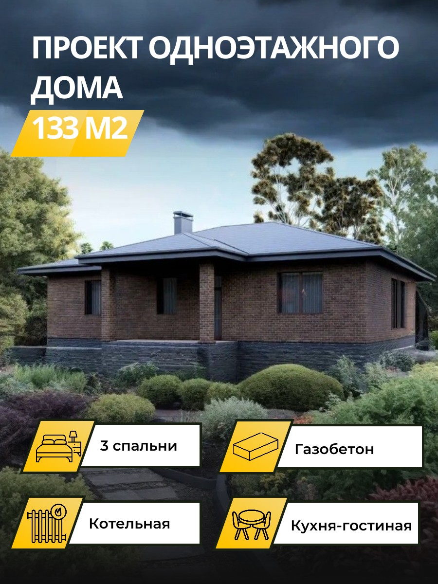 Проект дома 133 м2 / Газобетон / 1 этаж — фото 1