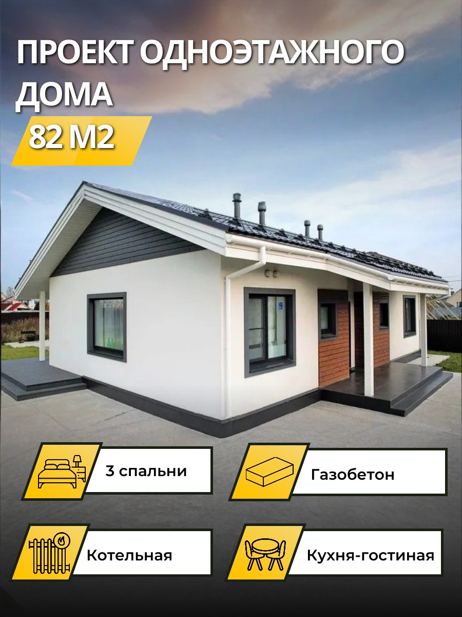 Проект дома 88 м2 / Газобетон / 1 этаж / — фото 1