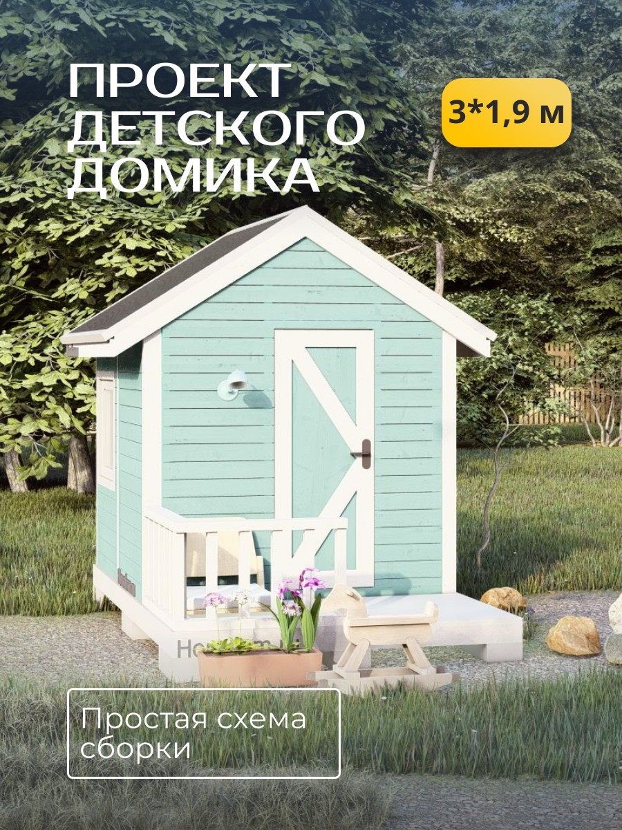 Проект детского домика / DD3 — фото 1