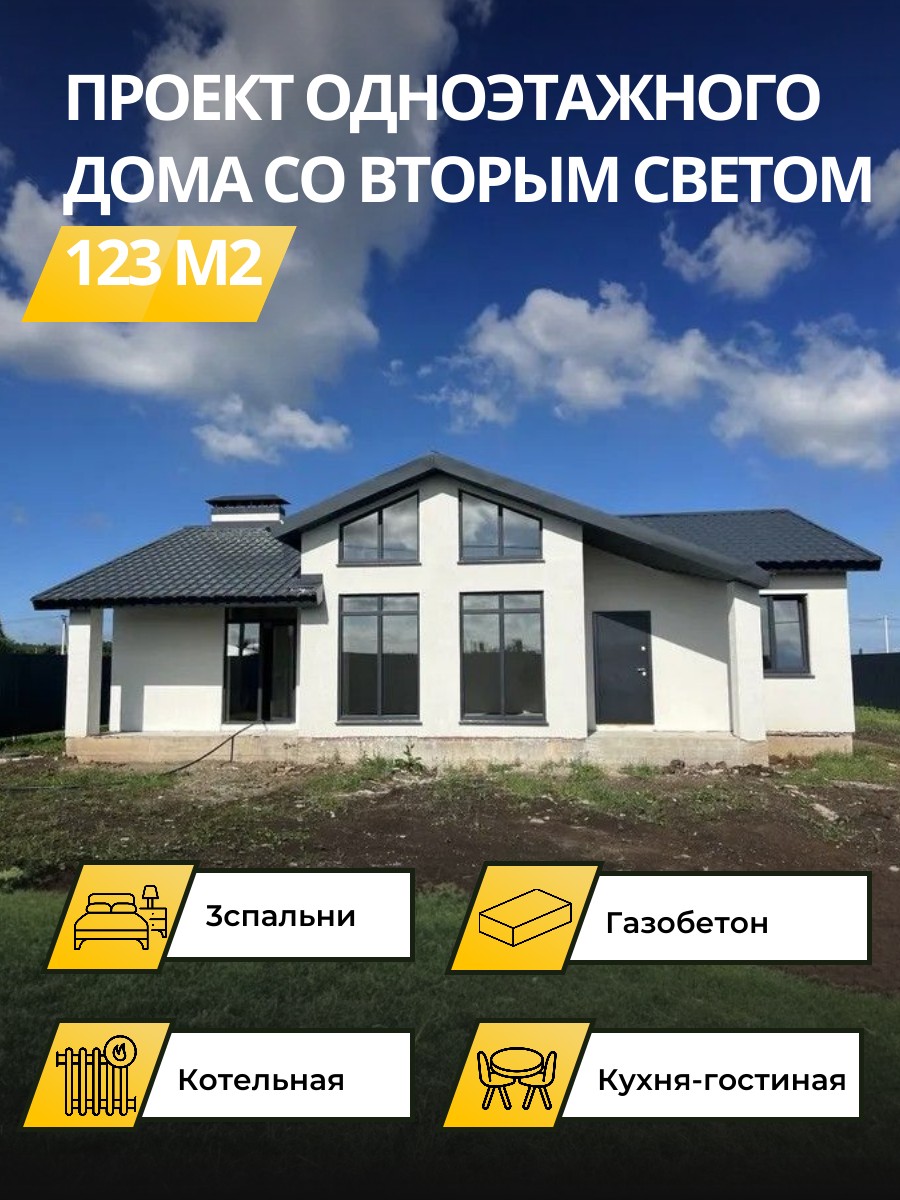 Проект дома 123 м2 / Газобетон / 1 этаж — фото 1